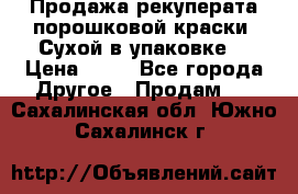 Продажа рекуперата порошковой краски. Сухой в упаковке. › Цена ­ 20 - Все города Другое » Продам   . Сахалинская обл.,Южно-Сахалинск г.